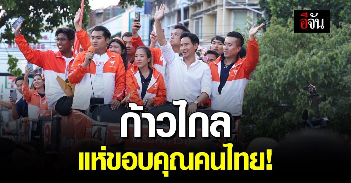 พิธา ขึ้นรถแห่ ขอบคุณคนไทย กองเชียร์แน่น ถนนราชดำเนิน