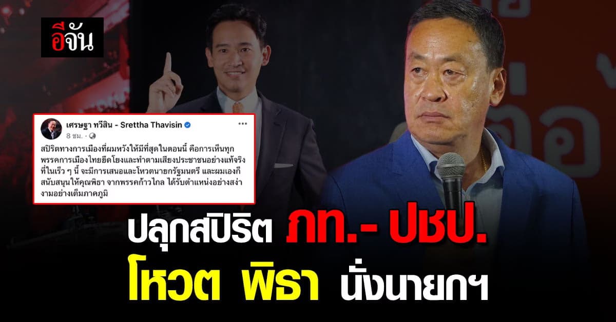 เศรษฐา ปลุกสปิริต ภูมิใจไทย-ประชาธิปัตย์ โหวต พิธา นั่งนายกฯ