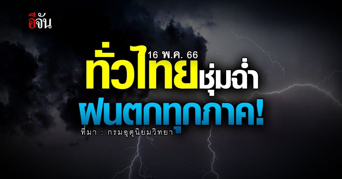 สภาพอากาศวันนี้ 16 พ.ค.66 ทั่วไทยพกร่มเตรียมรับมือฝน