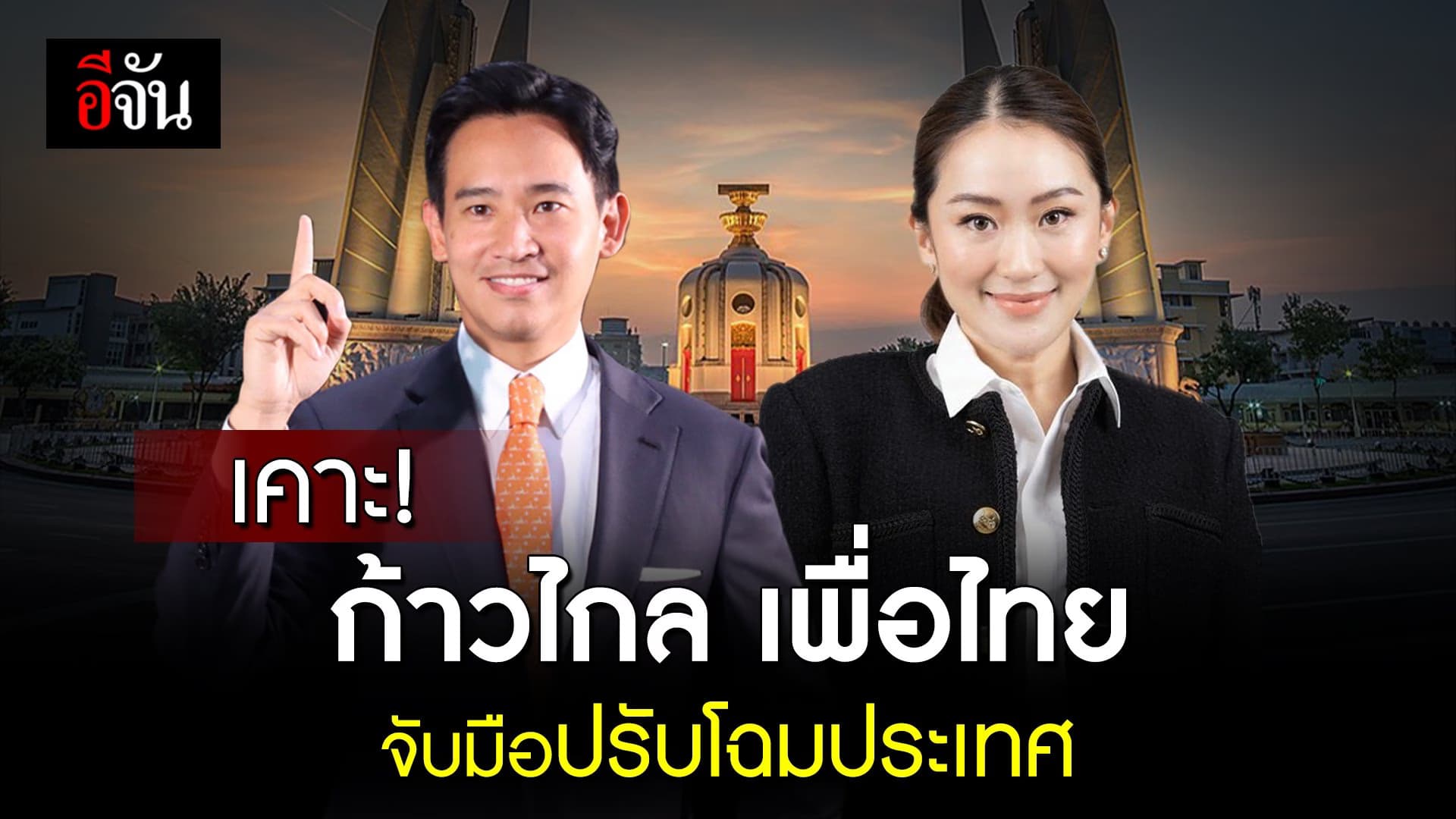 🎬 เคาะ! ก้าวไกล เพื่อไทย จับมือปรับโฉมประเทศ