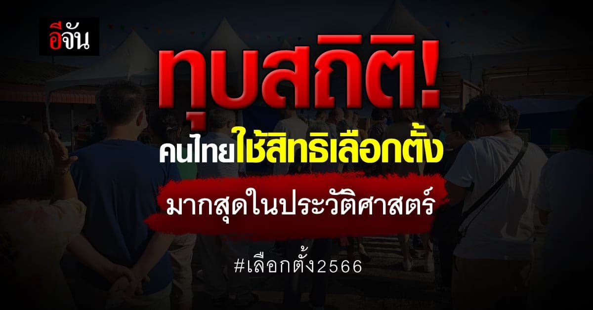 ปังมาก! คนไทยใช้สิทธิเลือกตั้ง 2566 มากที่สุดในประวัติศาสตร์