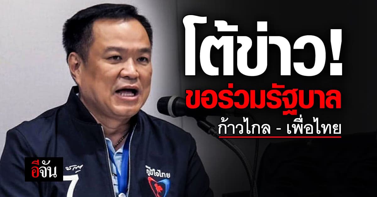 อนุทิน ปัดขอร่วมรัฐบาล ก้าวไกล – เพื่อไทย