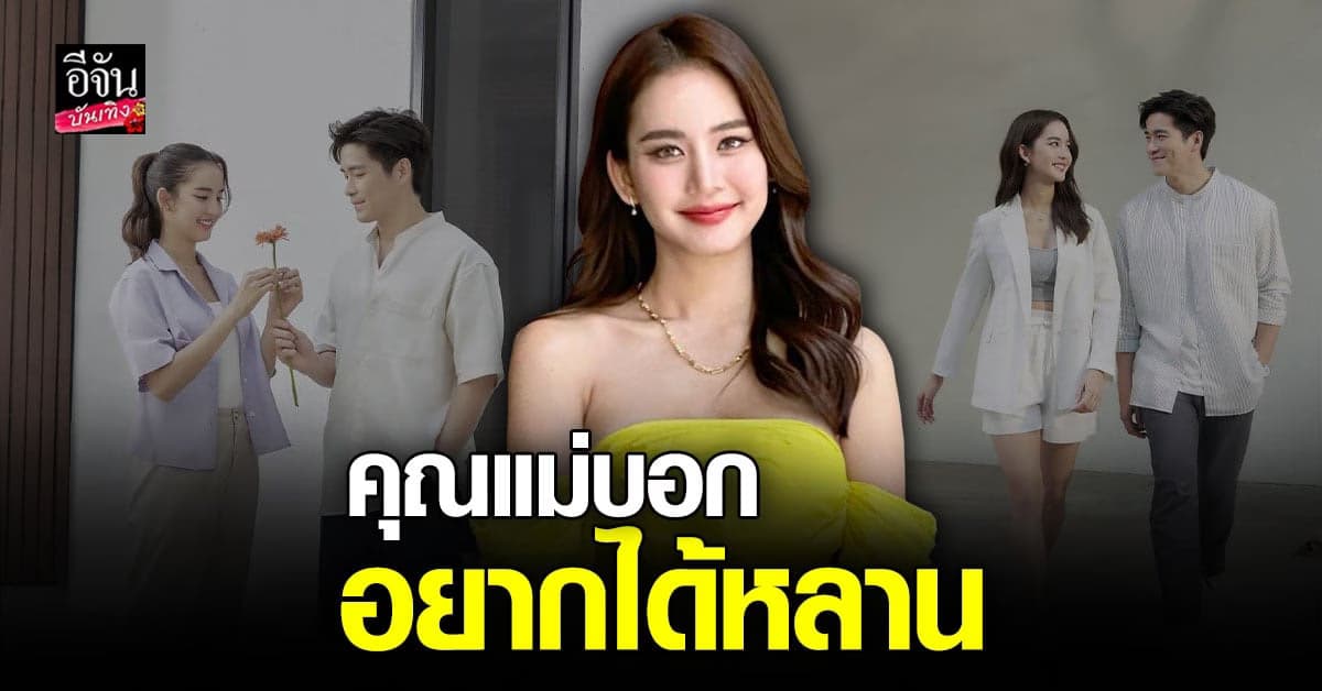 โบว์ เมลดา ว่ายังไง คุณแม่บอกอยากได้หลาน งานนี้มีสะดุ้ง!