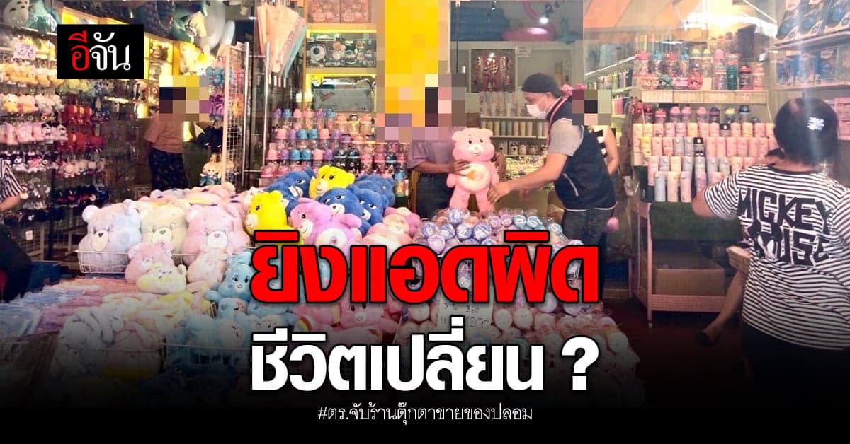 ร้านแคร์แบร์งานเข้า ทำโฆษณาเรียกลูกค้ากลายเป็นเรียกตำรวจ