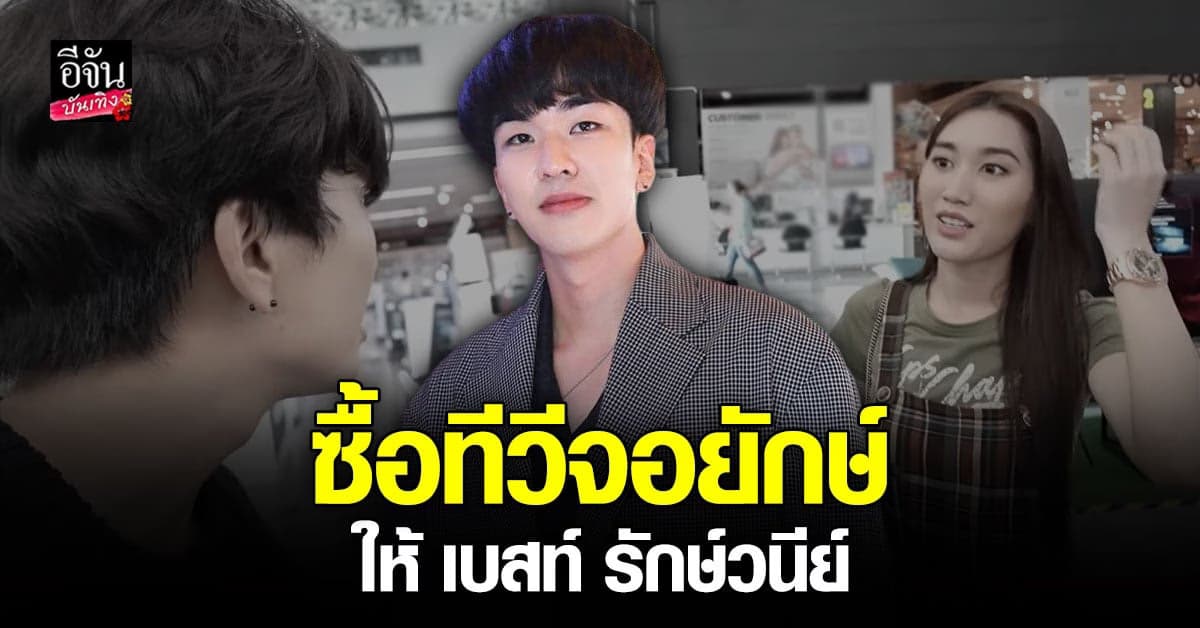 คิวเท เปย์ เบสท์ รักษ์วนีย์ ซื้อทีวีจอยักษ์ หลังเลิก ตงตง แล้วทีวีหาย