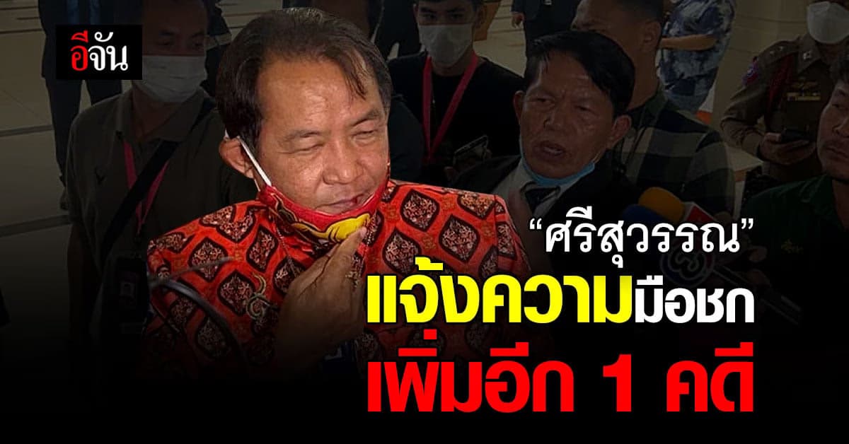 ศรีสุวรรณ แจ้งความเอาผิดมือชก เพิ่มอีก 1 คดี ฐานดูหมิ่น