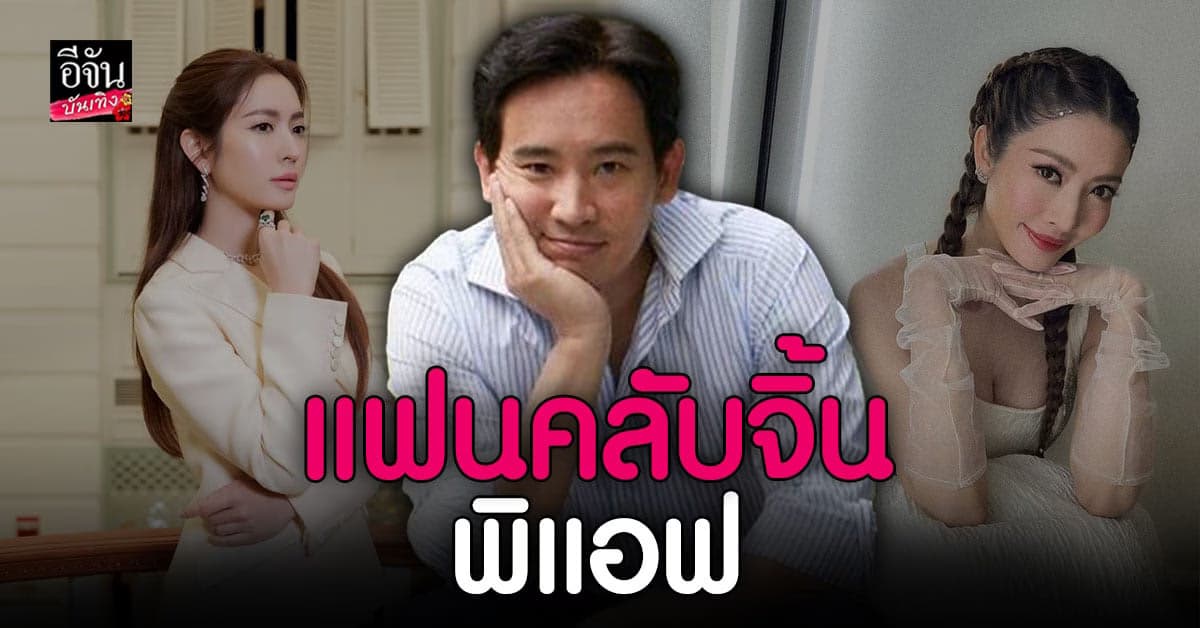 แฟนคลับจิ้นหนัก แอฟ โพสต์ภาพไปเลือกตั้ง ทิม พิธา เข้ามากดไลค์