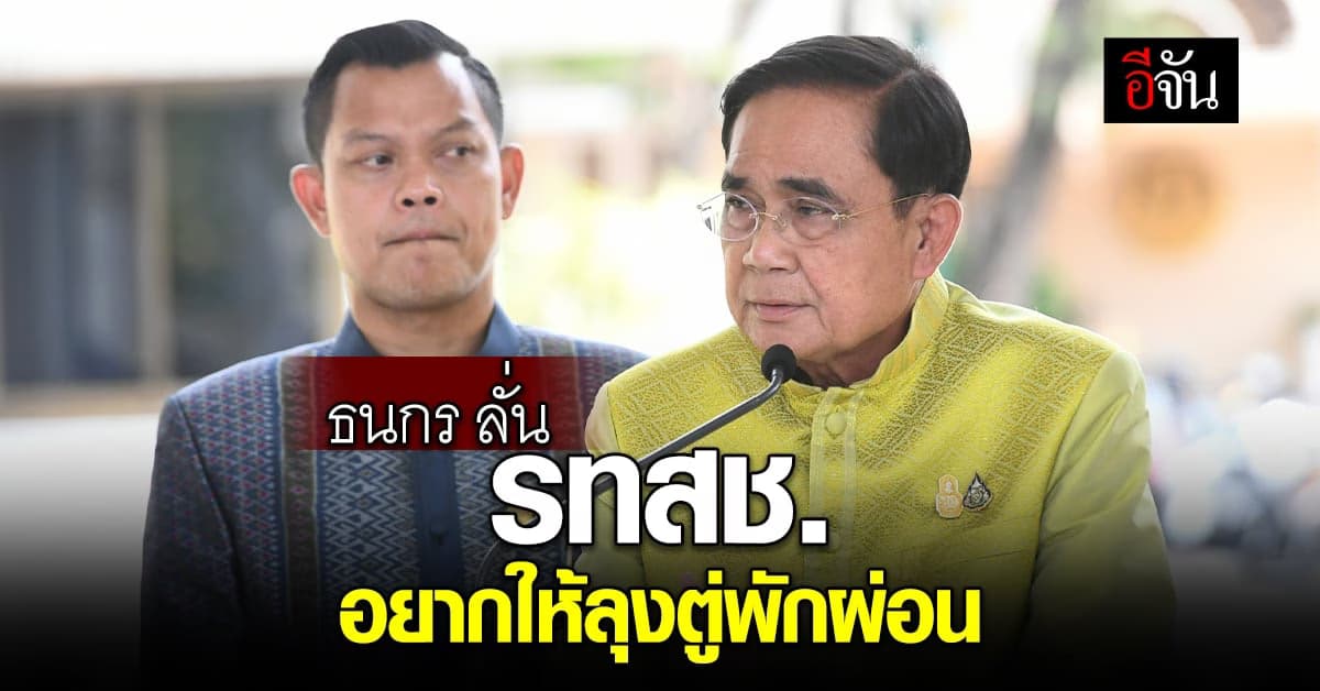 ธนกร เผย รทสช. พร้อมเป็น ฝ่ายค้าน ลั่น อยากให้ ลุงตู่ พักผ่อน