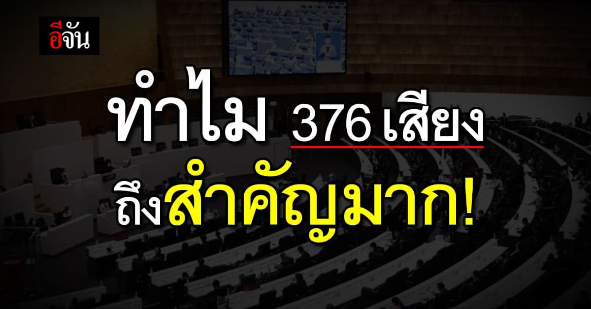 ทำไม 376 เสียง ถึงสำคัญต่อการโหวตนายกรัฐมนตรีคนที่ 30