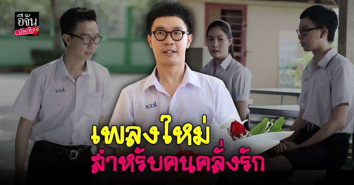 ภาพยนตร์ บักจ่อย สแว็กแก๊ก เอาใจคนคลั่งรัก ปล่อยเพลง ถ่าแนเด้อ