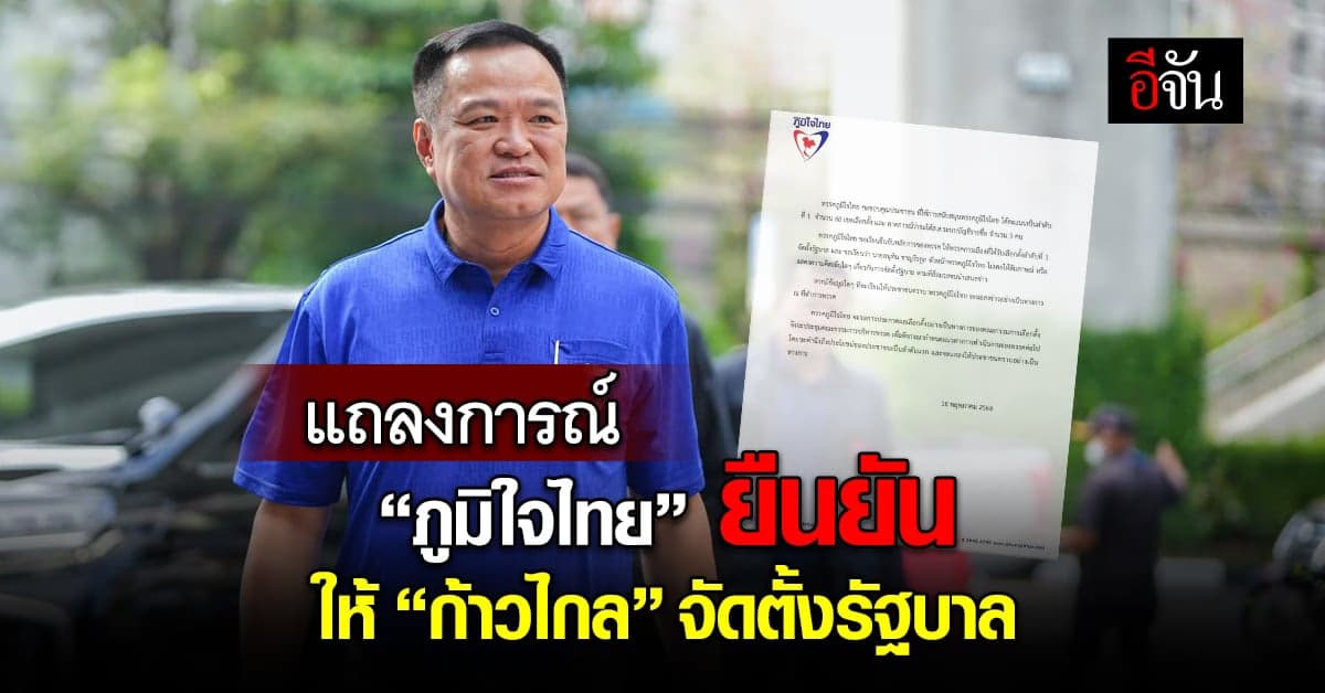 “พรรคภูมิใจไทย” แถลงการณ์ยืนยัน ให้ “พรรคก้าวไกล” จัดตั้งรัฐบาล