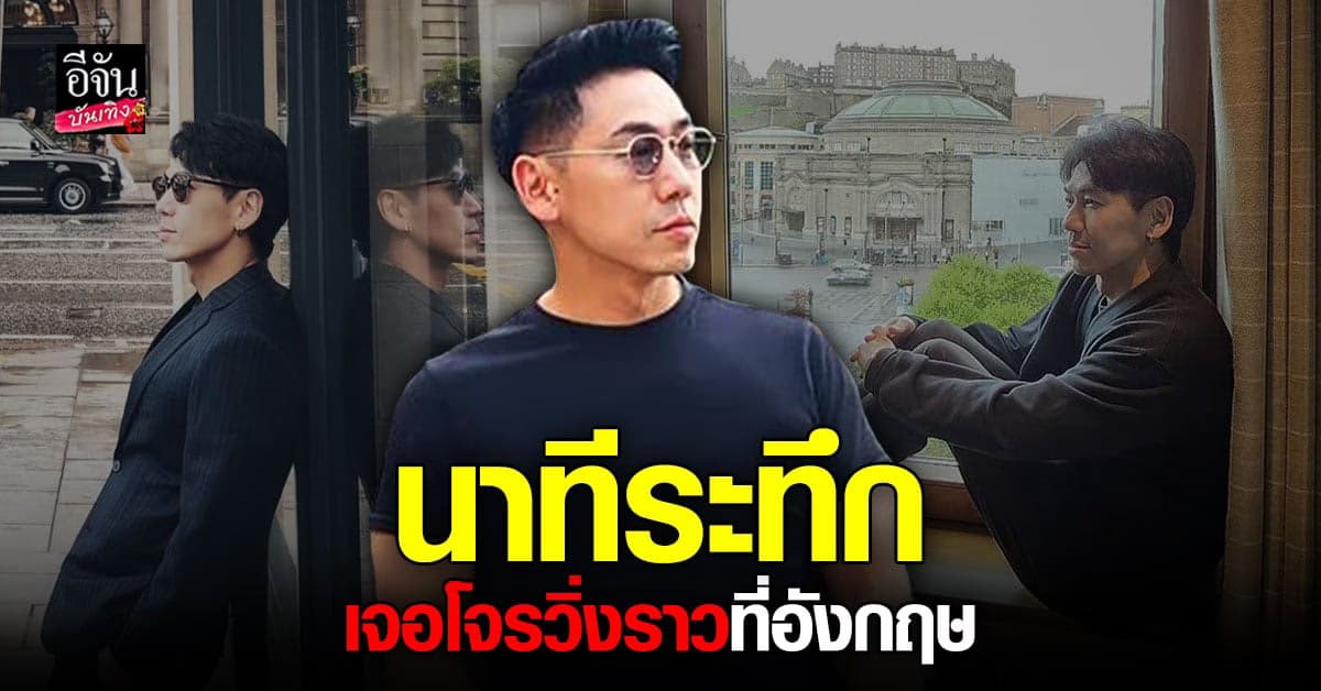 ดีเจเพชรจ้า ถึงอังกฤษไม่ถึง 30 นาที เจอโจรวิ่งราว