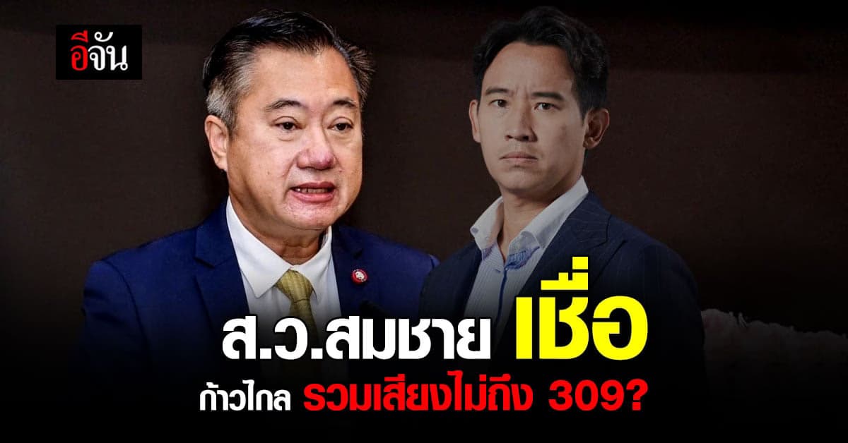 ส.ว.สมชาย ลั่น! ยังบอกไม่ได้ว่าเลือกใครเป็นนายกฯ รอ กกต. รับรองก่อน