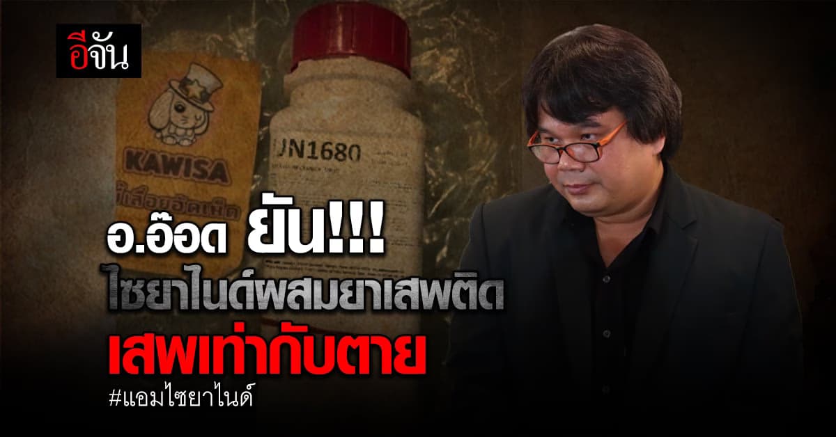 อ.อ๊อด เชื่อแอมมีความรู้การใช้ไซยาไนด์ ยันไซยาไนด์เสพเท่ากับตาย