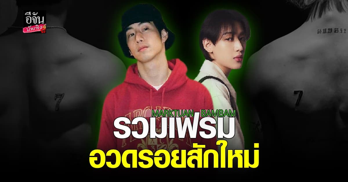 มาร์ค ต้วน – แบมแบม GOT7 ร่วมเฟรมอวดรอยเลข 7