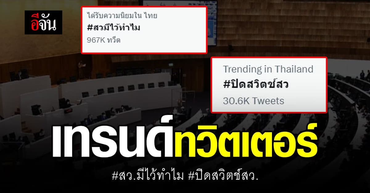 การเมืองเดือด #สวมีไว้ทำไม #ปิดสวิตช์สว ขึ้นเทรนด์ทวิตเตอร์