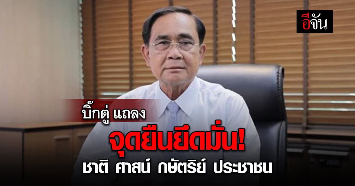 บิ๊กตู่ ประกาศคำสัญญา ยังยึดมั่นใน ชาติ ศาสน์ กษัตริย์ ประชาชน