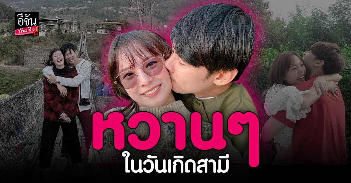 มันก็จะหวานหน่อย แพทตี้ อวยพร วันเกิดสามี แดน วรเวช