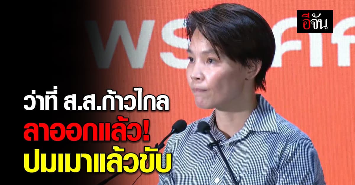 ก้าวไกลแถลง! หลังว่าที่ ส.สบัญชีรายชื่อ เมาแล้วขับ แต่ไม่เป่าแอลกอฮอล์