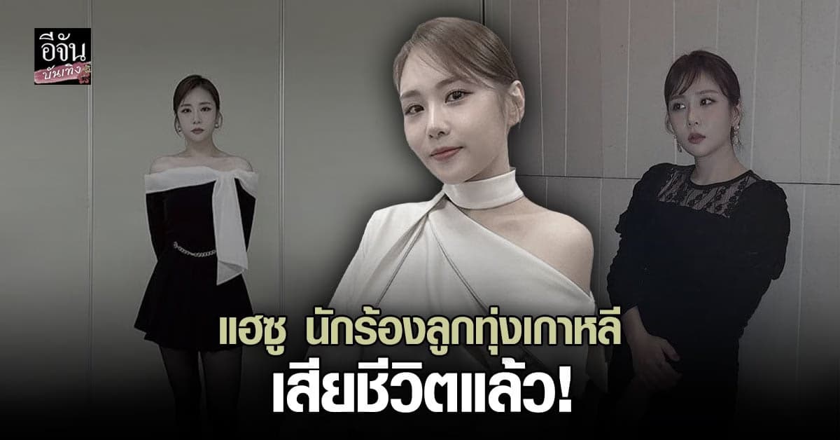แฮซู นักร้องลูกทุ่งเกาหลี วัย 29 ปี ถูกพบเสียชีวิตแล้วในบ้านพัก