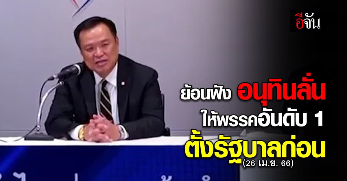 ย้อนฟัง อนุทิน ย้ำ จุดยืน พรรคการเมือง คะแนนอันดับ 1 ตั้ง รัฐบาล ก่อน