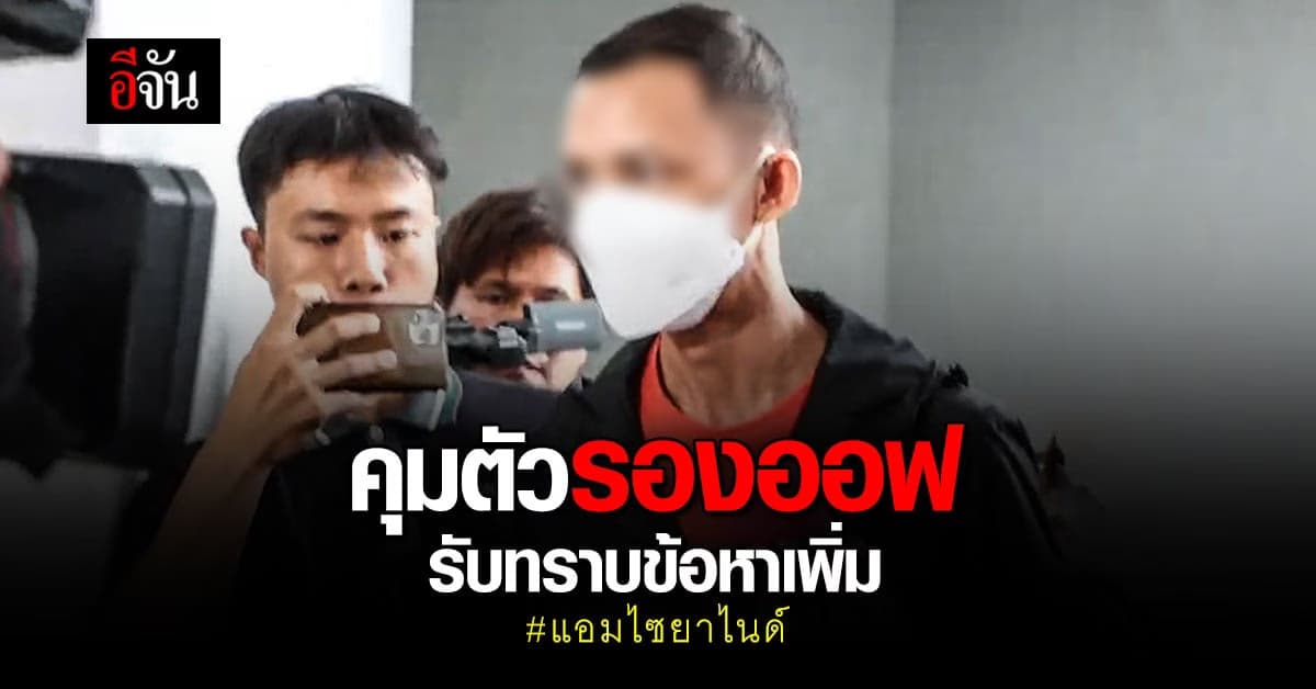 คุมตัว รองออฟ รับทราบข้อหาเพิ่ม “ทำลายพยานหลักฐาน”