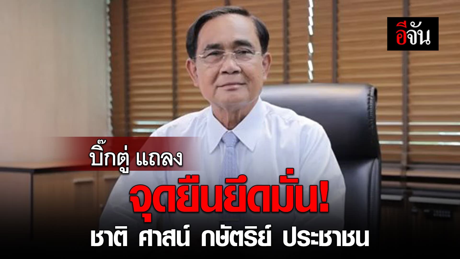 🎬 บิ๊กตู่ แถลงจุดยืนยึดมั่น! ชาติ ศาสน์ กษัตริย์ ประชาชน