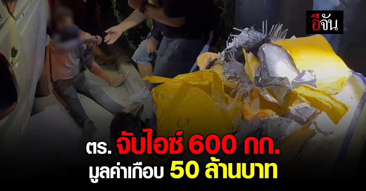 ตร. รวบรถขนยาไอซ์ 12 กระสอบ มูลค่าเกือบ 50 ล้านบาท