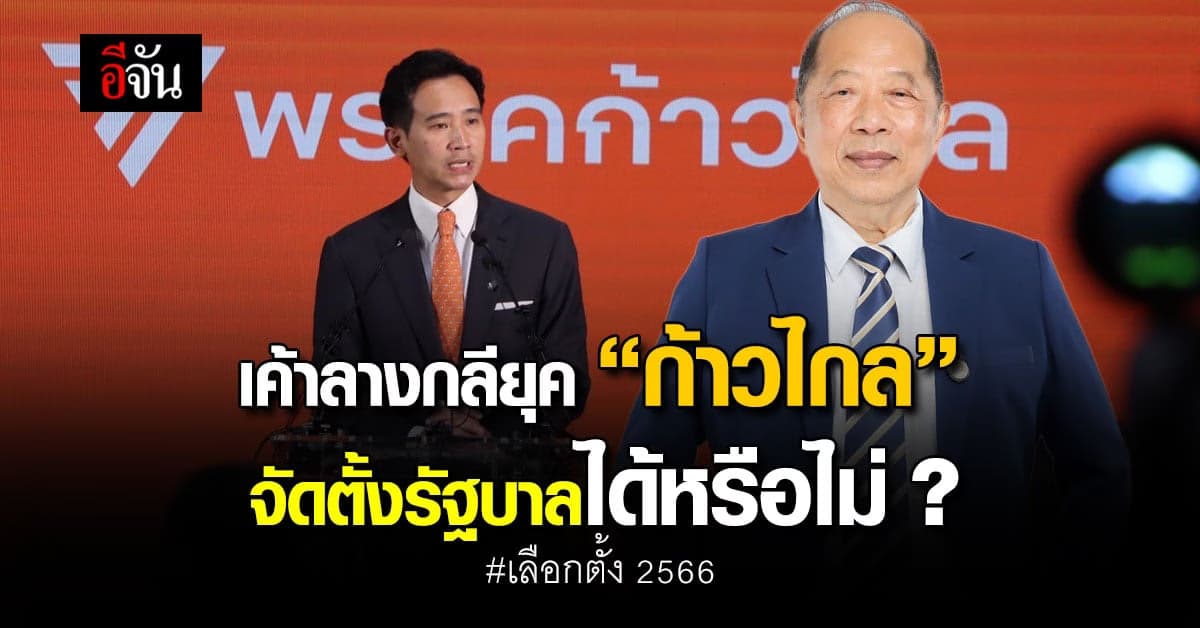 นักกฎหมาย โพสต์เฟซบุ๊กวิเคราะห์การจัดตั้งรัฐบาล “ก้าวไกล”