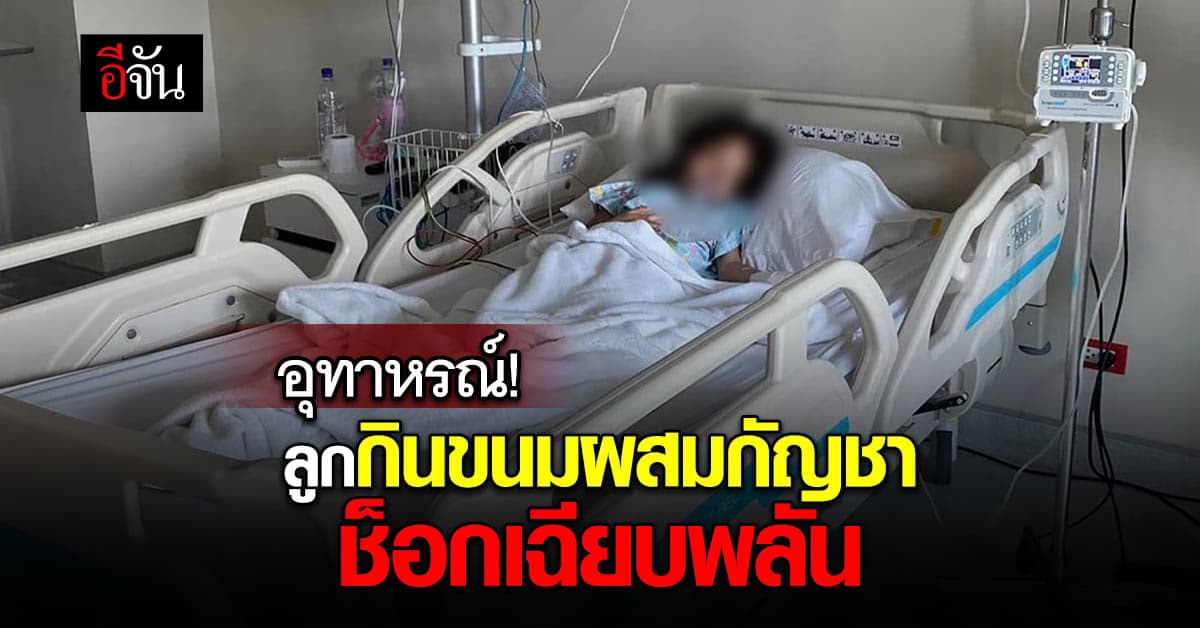 อุทาหรณ์! แม่โพสต์เตือนลูกกินขนมผสมกัญชา ช็อกเฉียบพลัน