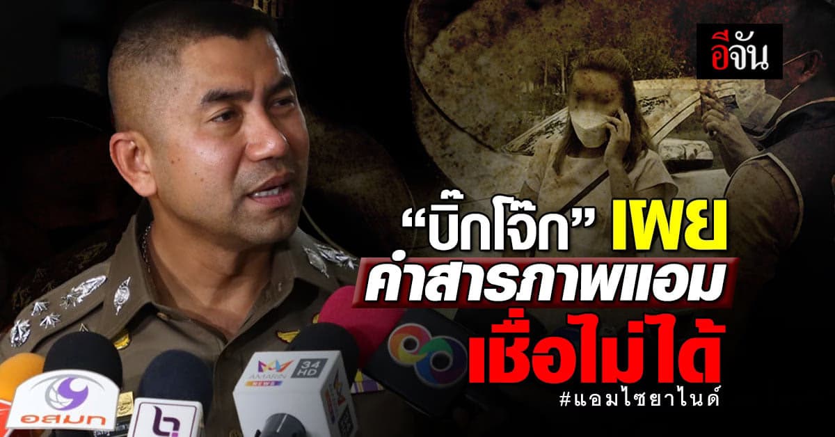 “บิ๊กโจ๊ก” เผย คำสารภาพแอมเชื่อไม่ได้ แนะให้กลับไปคิดใหม่