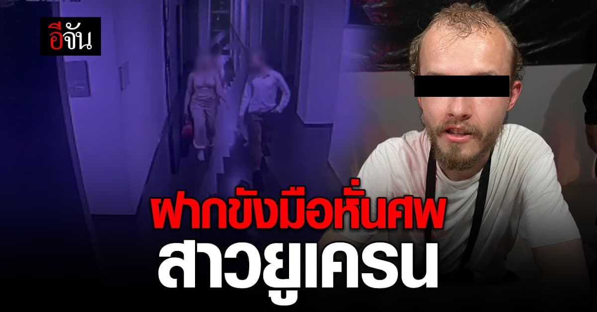 ฝากขังพลัดแรกหนุ่มโปแลนด์ ฆ่าหั่นศพแฟนสาวยูเครน