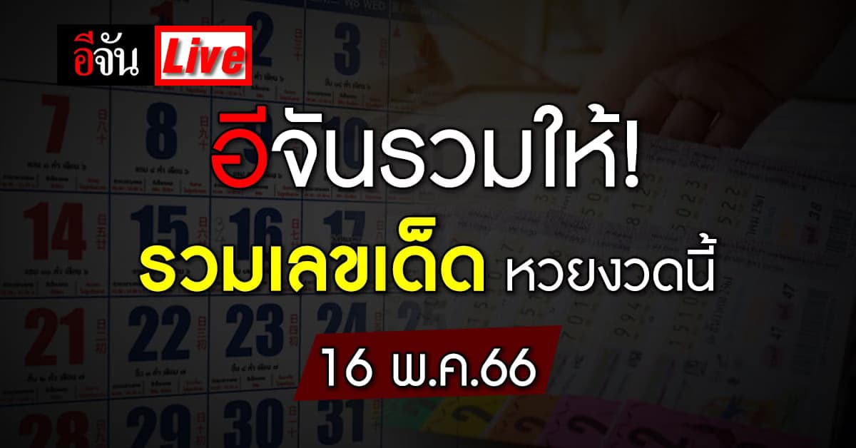 Live อัปเดต : รวมเลขเด็ด เลขดัง หวยงวดนี้ 16 พ.ค.66
