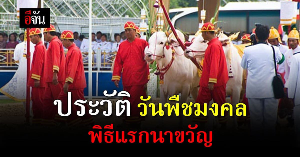 ประวัติ วันพืชมงคล พิธีแรกนาขวัญ มีความเป็นมาอย่างไร