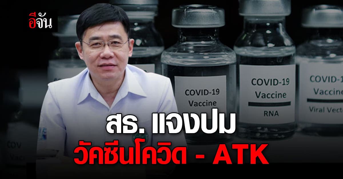 โฆษกแจง หลังถูกกล่าวหา สธ. ทุจริตวัคซีนโควิด – ATK