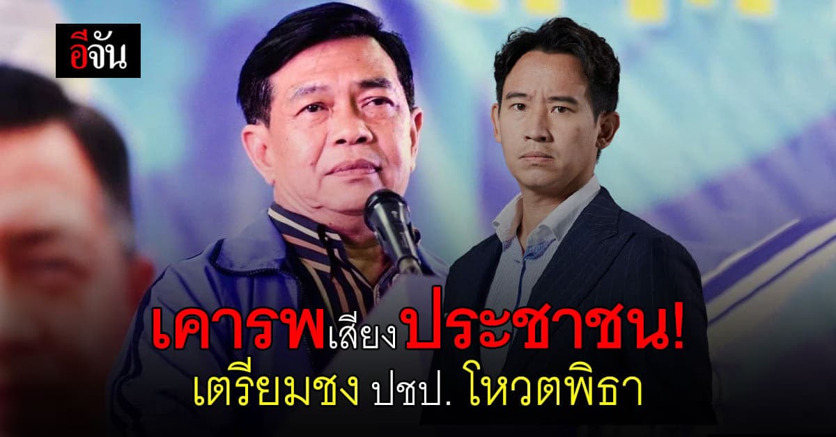 อลงกรณ์ เตรียมชง ประชาธิปัตย์ โหวตหนุน พิธา นั่งนายกฯ