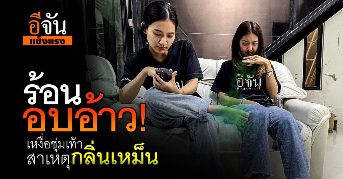 กลิ่น! ปัญหาใหญ่ของคนเหงื่อเยอะ เหงื่อชุ่มเท้าจนเหม็น!