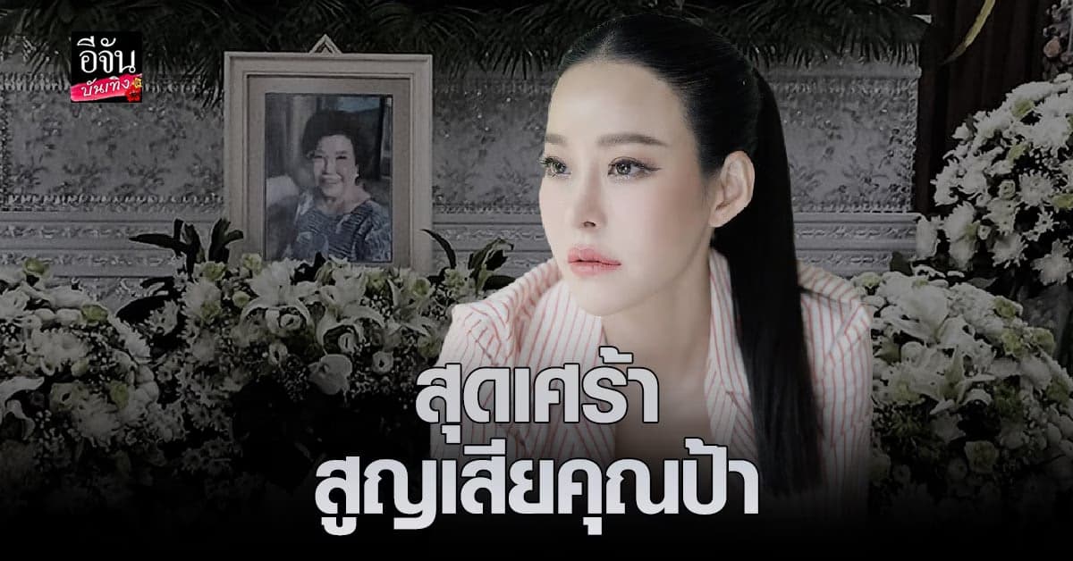 หนิง ปณิตา เจอเรื่องเศร้า สูญเสียคุณป้าไปอย่างไม่มีวันกลับ