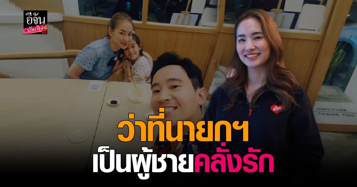 ต่าย ชุติมา ย้อนเล่าถึง อดีตสามี ทิม พิธา เป็นคนลั่งรัก