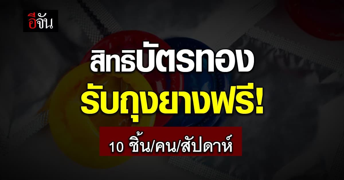 สปสช.ให้สิทธิคนถือบัตรทองรับถุงยางฟรี! 10 ชิ้น/คน/สัปดาห์