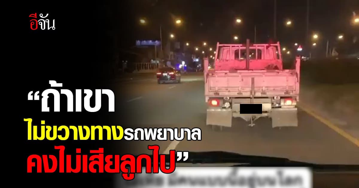 แม่เศร้า รถพยาบาลไปส่งลูกสาวไม่ทัน เพราะมีรถขับขวาง