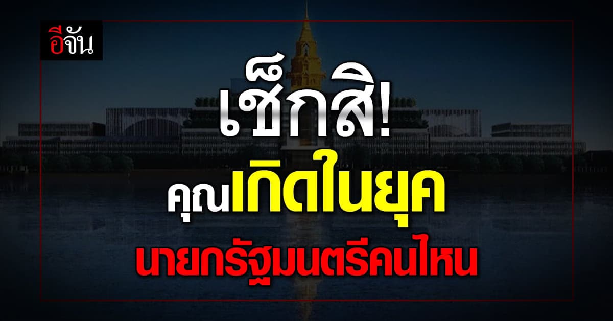 รู้หรือไม่? นายกรัฐมนตรี 29 คนของไทย มีใครบ้าง