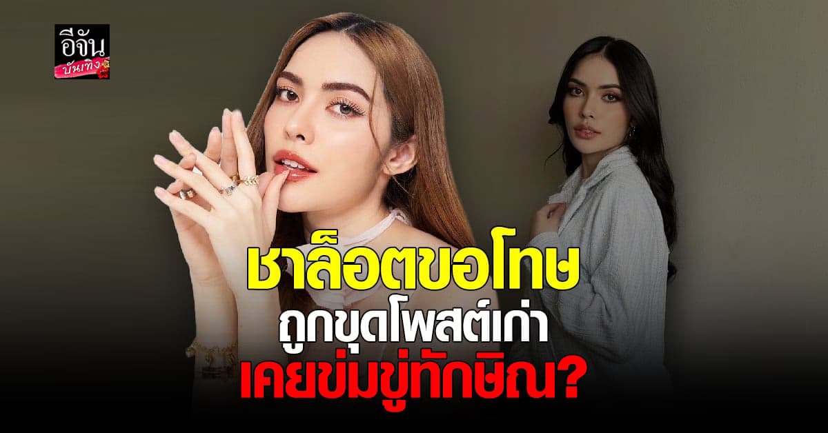 ชาล็อต เคลียร์ดราม่า โพสต์เก่า เคยโพสต์ขมขู่ ทักษิณ