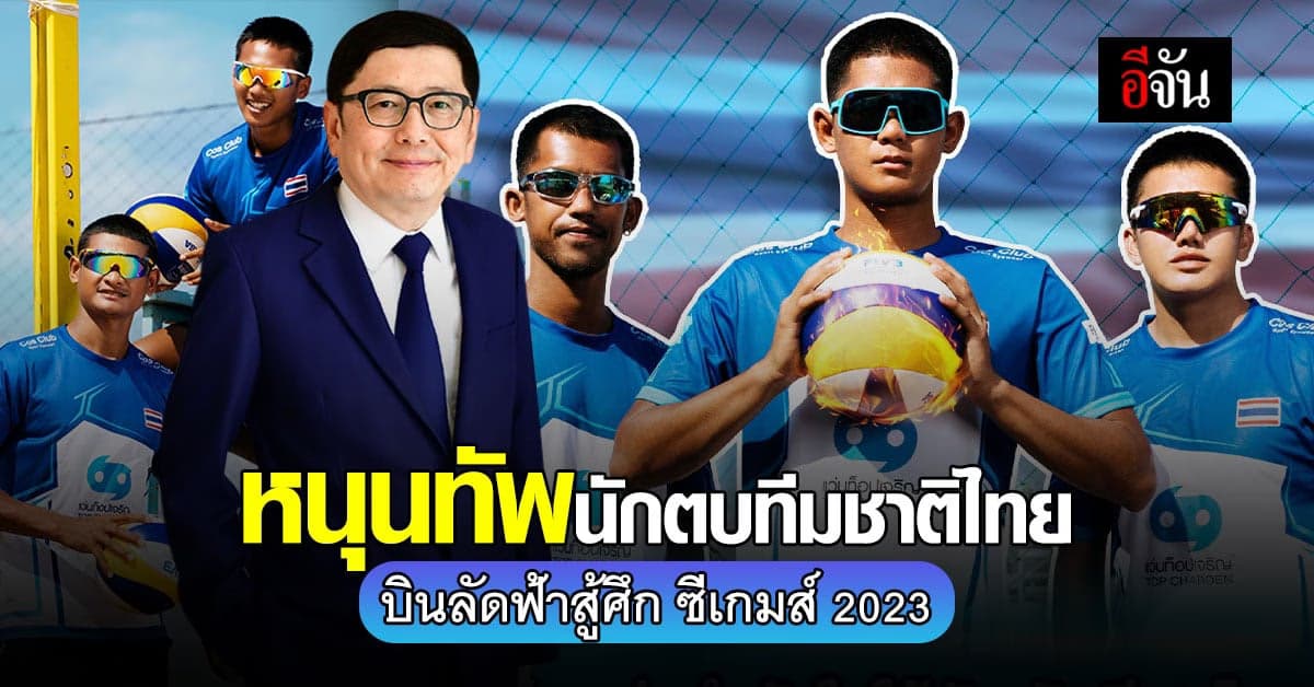 สุดปัง! แว่นท็อปเจริญ หนุนทัพนักตบทีมชาติไทยบินสู้ศึก ซีเกมส์ 2023