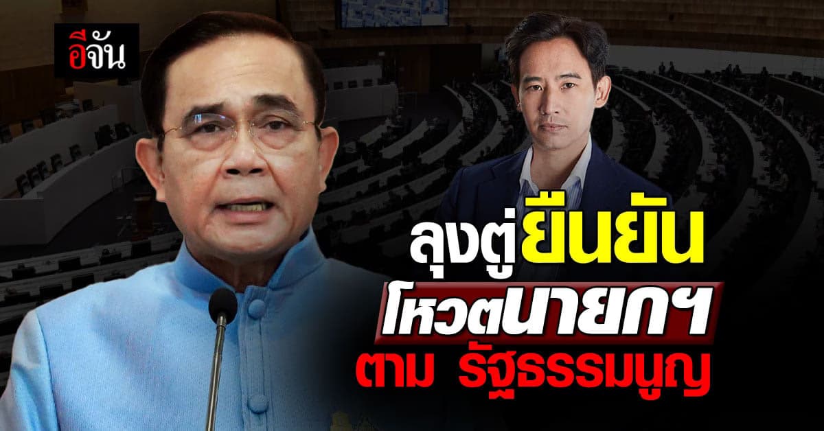 ลุงตู่ ยัน การ โหวตนายกฯ จะเป็นไปตาม รัฐธรรมนูญ แม้จะมี กระแสกดดัน สว.