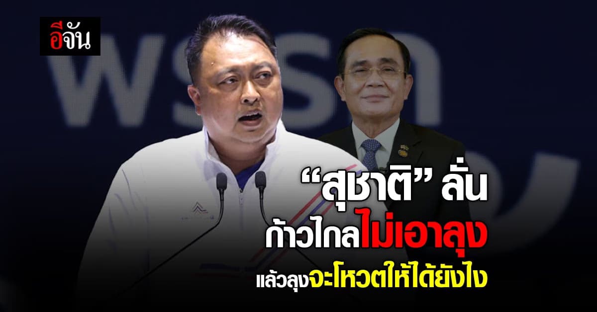 สุชาติ ลั่น พรรคก้าวไกล ประกาศไม่เอาลุง แล้วจะยกมือโหวตได้อย่างไร