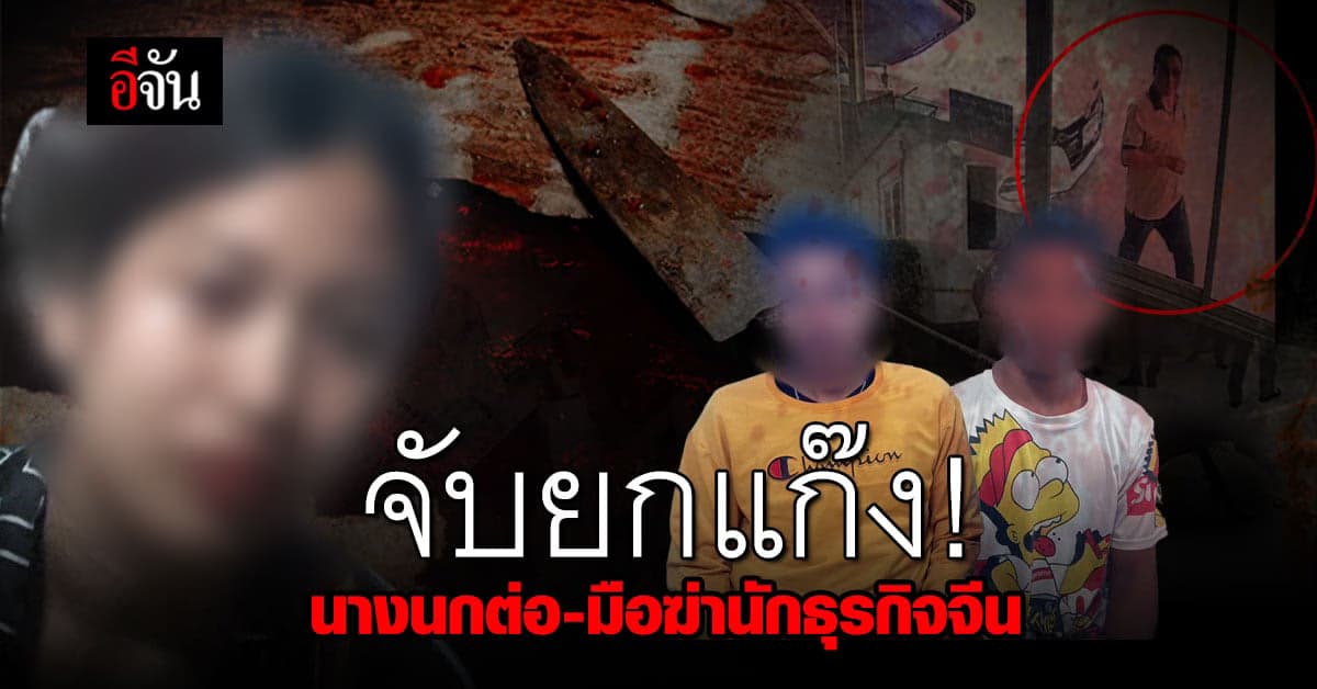 จับแล้ว! แก๊งฆ่าโหดนักธุรกิจจีน – เตรียมคุมตัวทำแผน