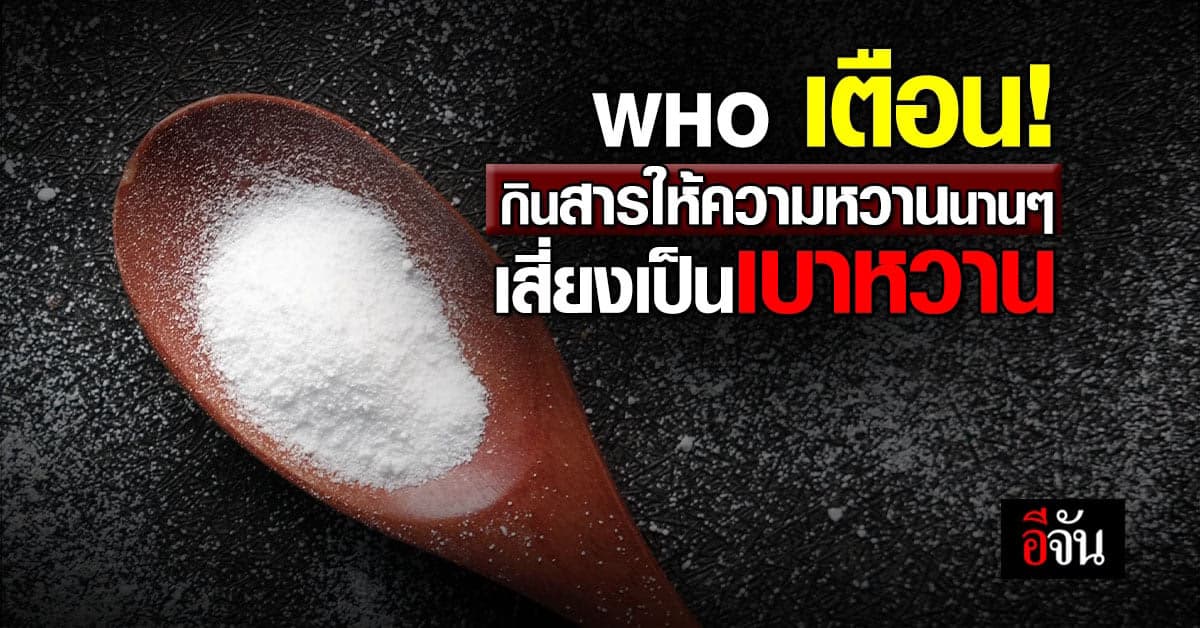 WHO เตือน! กินสารให้ความหวานนานๆ เสี่ยงเป็นเบาหวาน