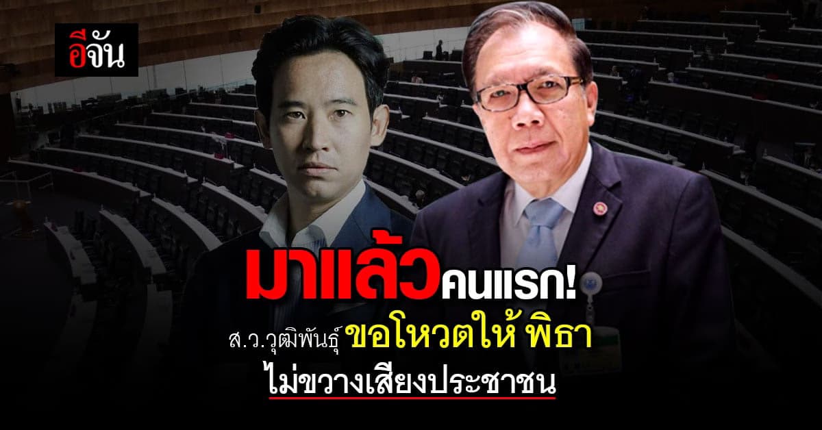 ส.ว.วุฒิพันธุ์ ร่อนจดหมายเปิดผนึก ประกาศจุดยืนโหวตพิธา ตามเสียงประชาชน