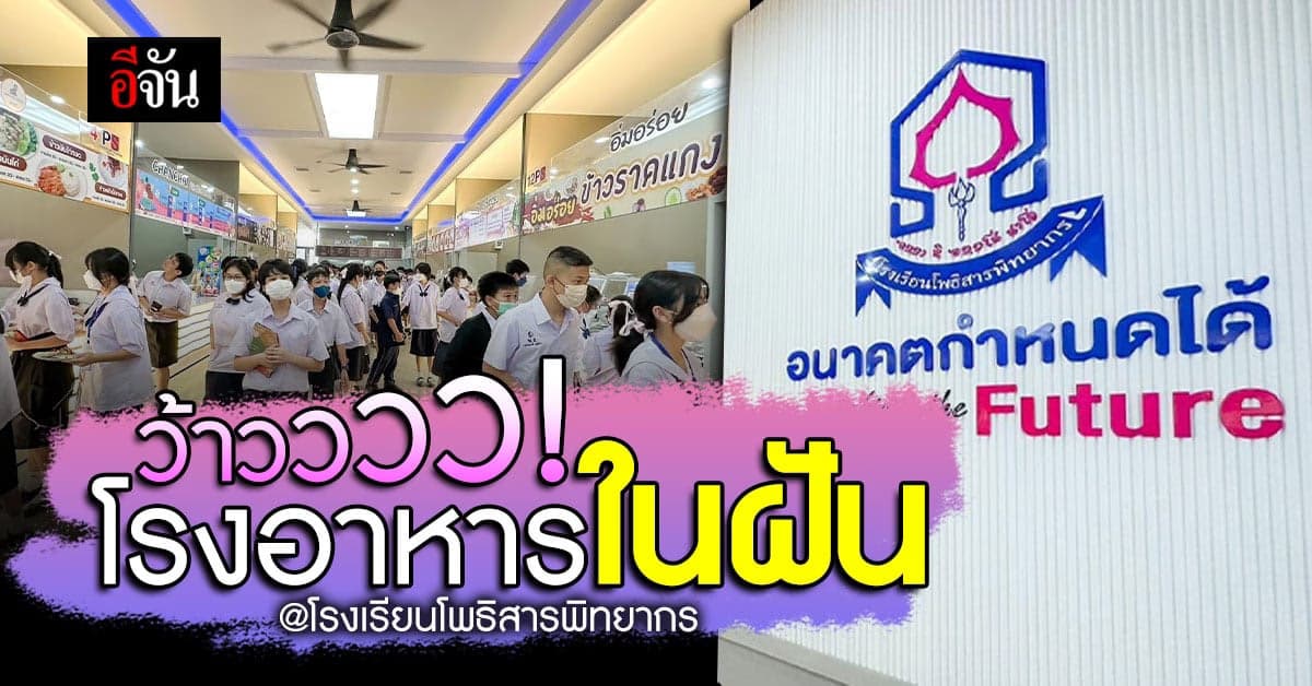 โอ้ววววว! นี่โรงอาหารโรงเรียนหรือศูนย์อาหารในห้าง